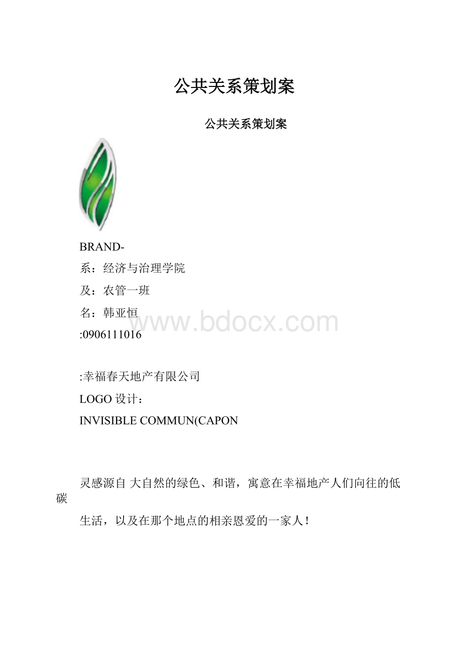 公共关系策划案.docx