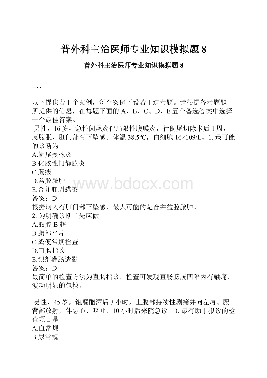 普外科主治医师专业知识模拟题8.docx