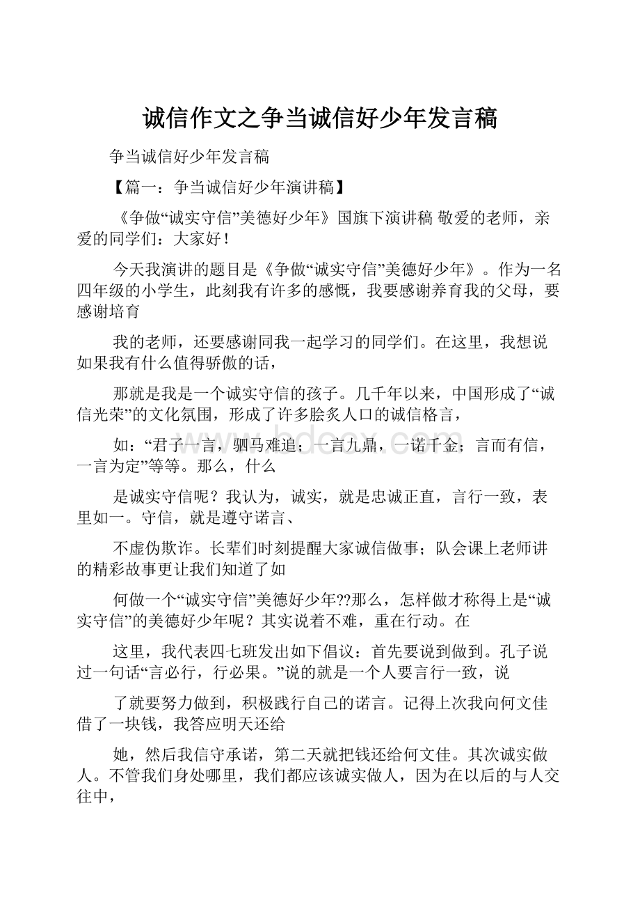 诚信作文之争当诚信好少年发言稿.docx