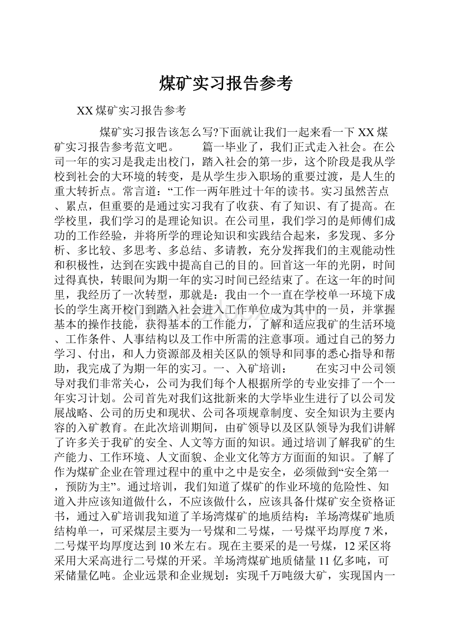 煤矿实习报告参考.docx_第1页