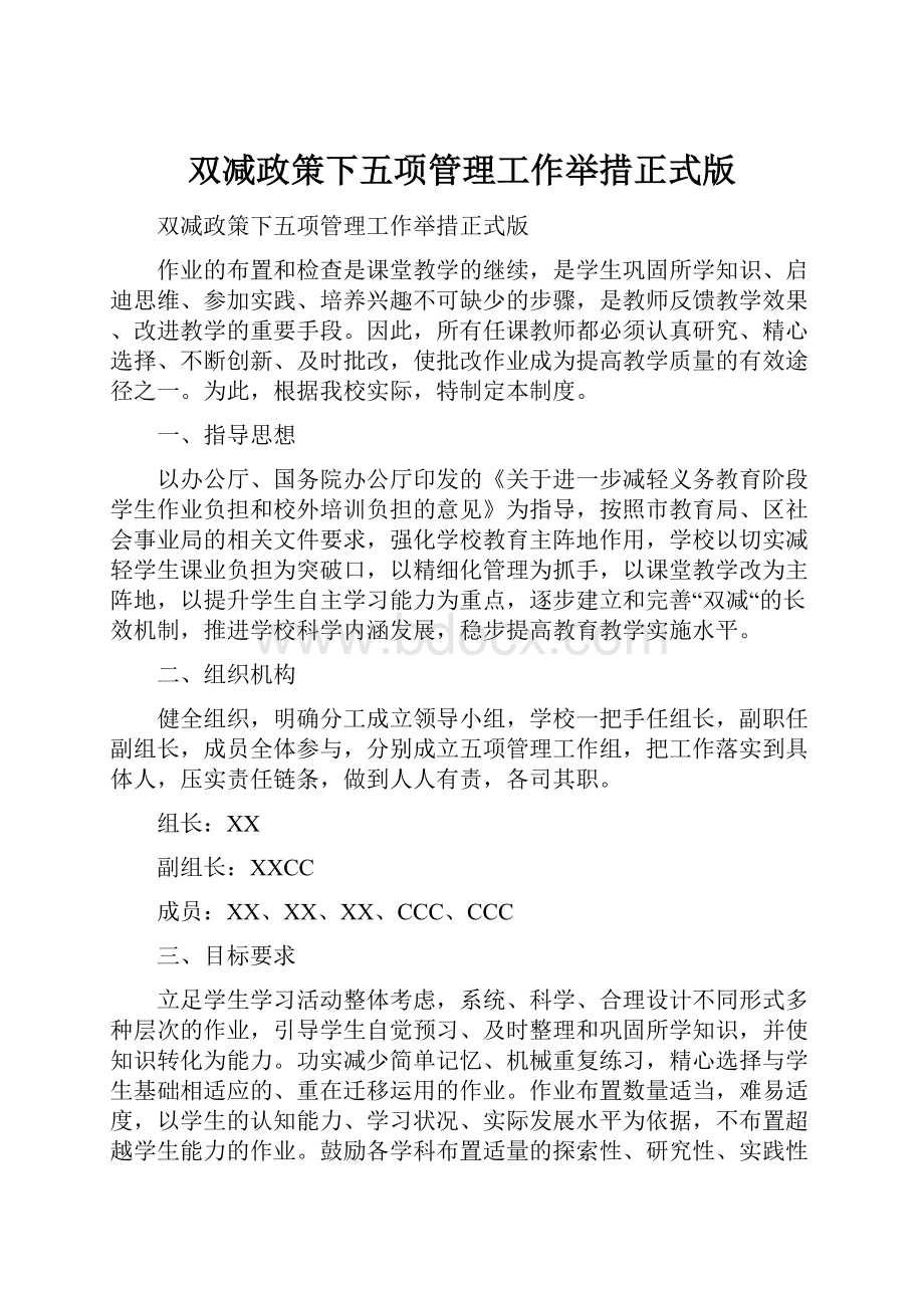 双减政策下五项管理工作举措正式版.docx