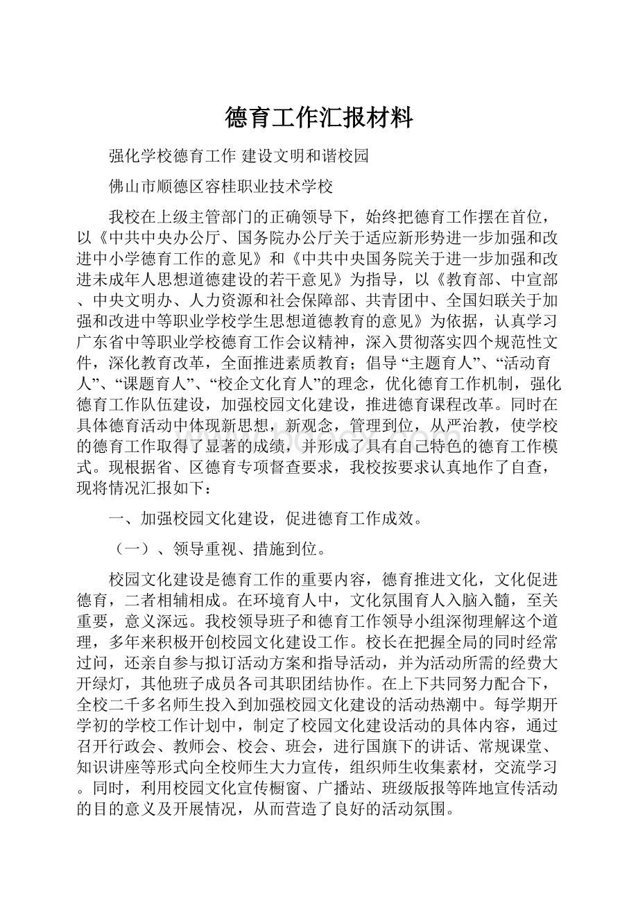 德育工作汇报材料.docx_第1页