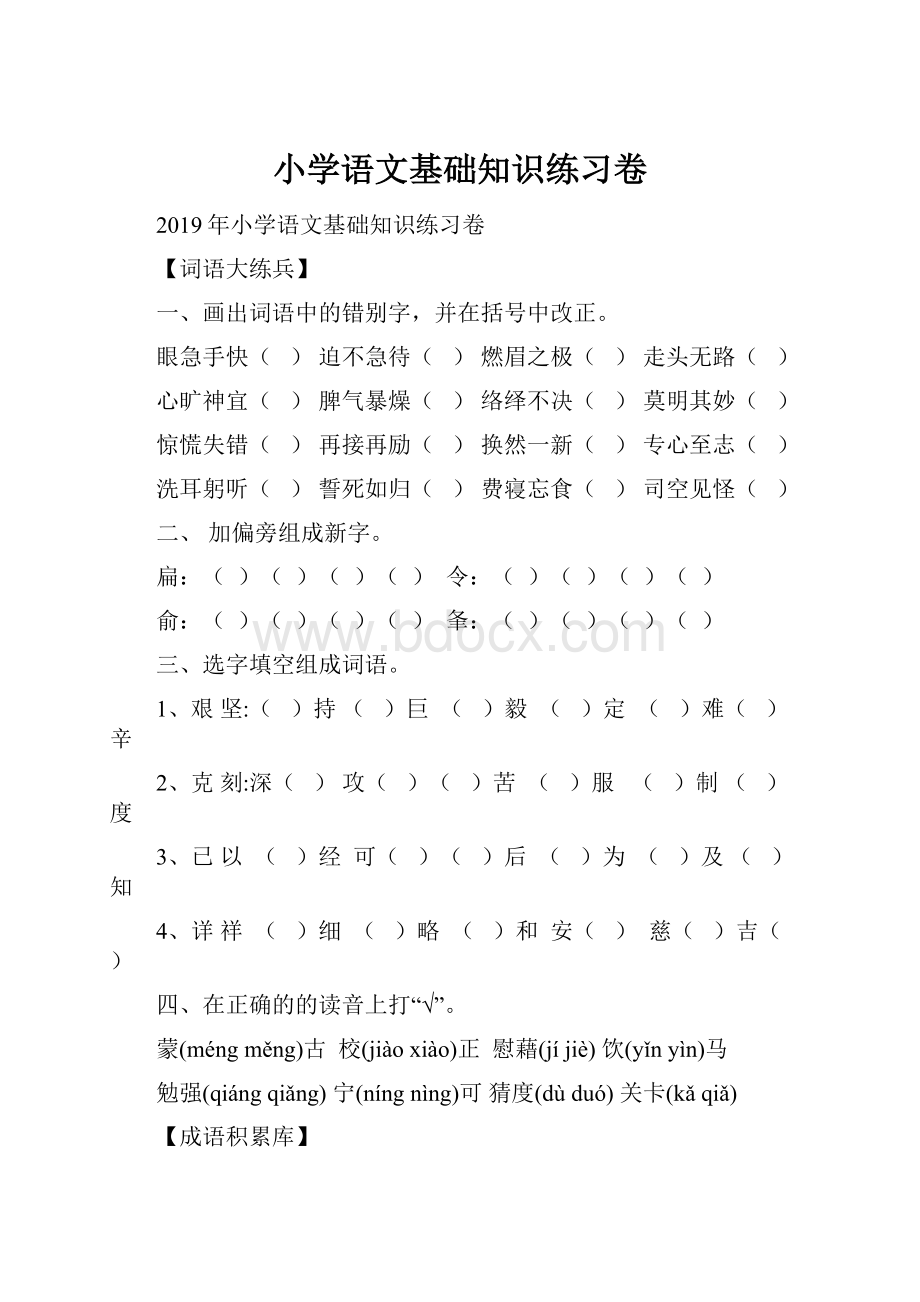 小学语文基础知识练习卷.docx