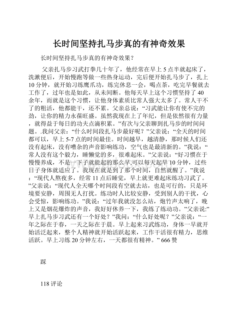 长时间坚持扎马步真的有神奇效果.docx