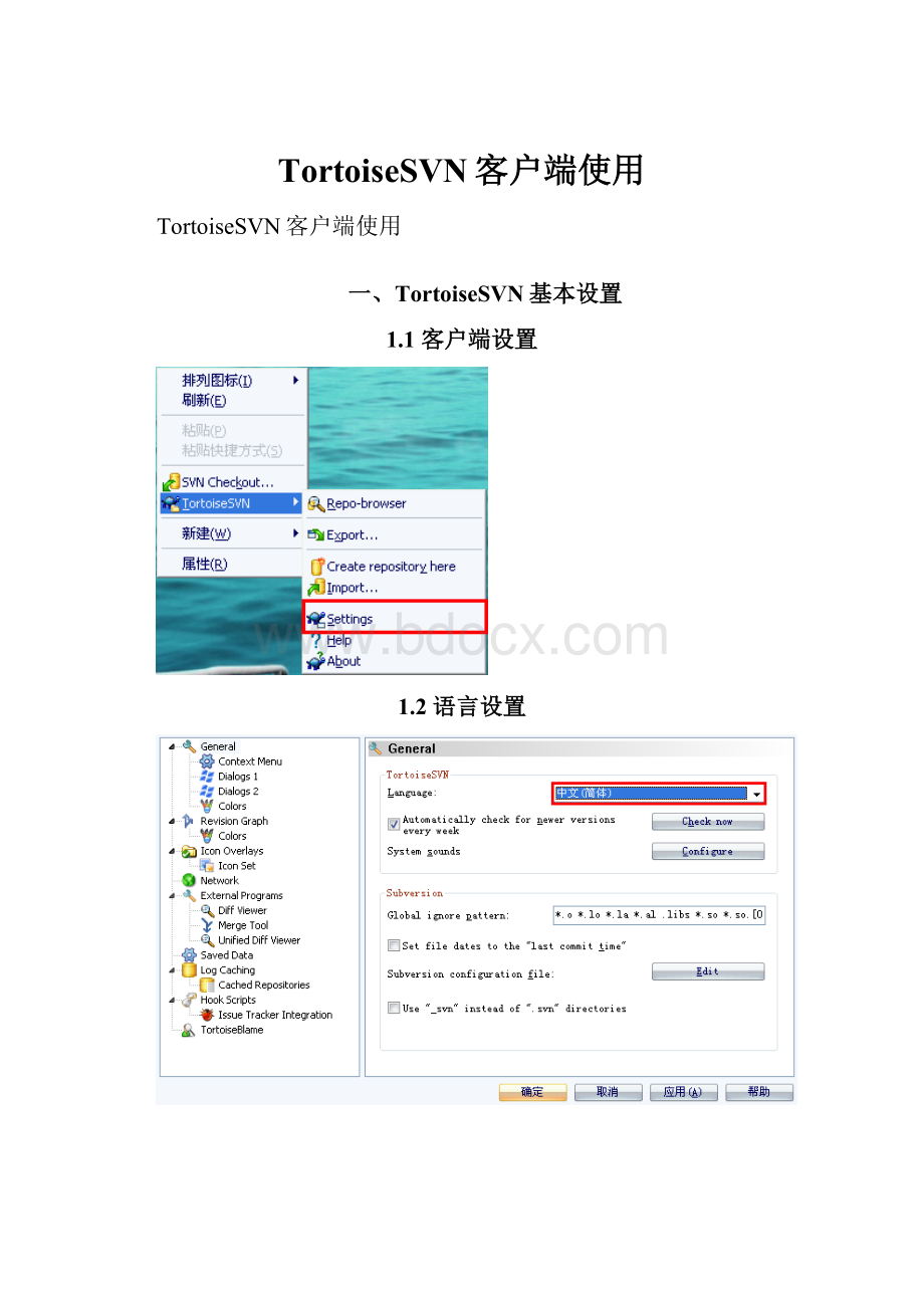 TortoiseSVN客户端使用.docx