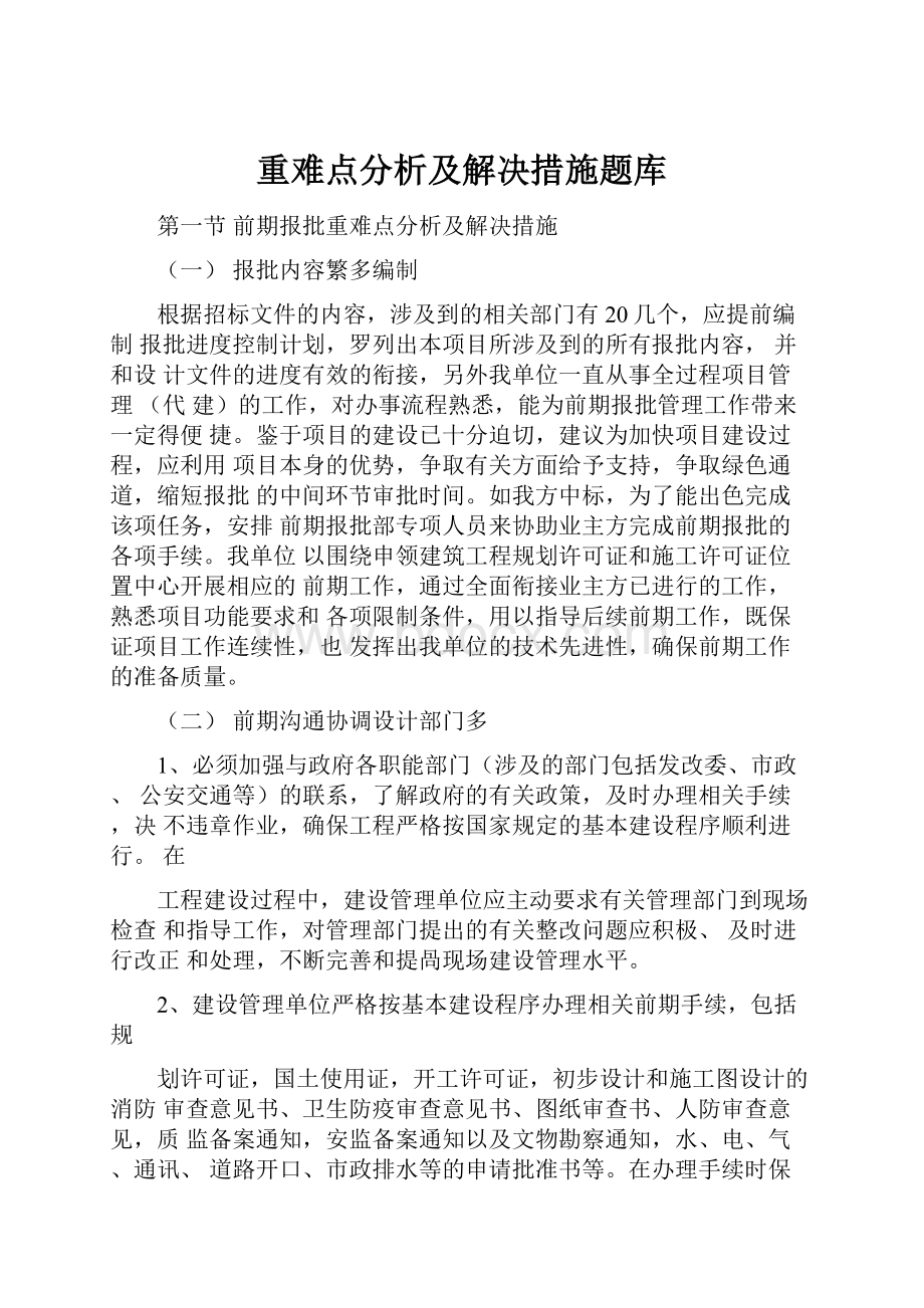 重难点分析及解决措施题库.docx