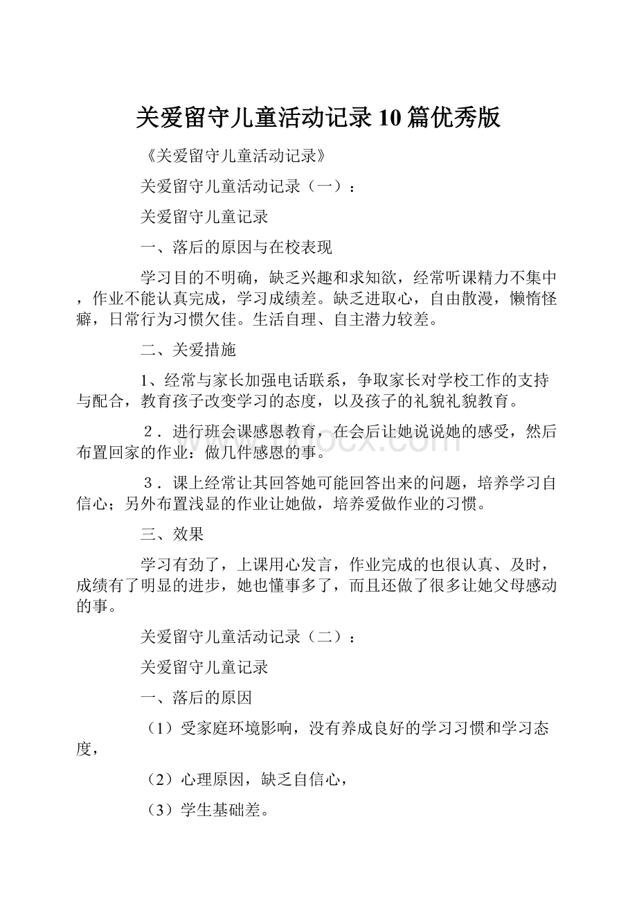 关爱留守儿童活动记录10篇优秀版.docx