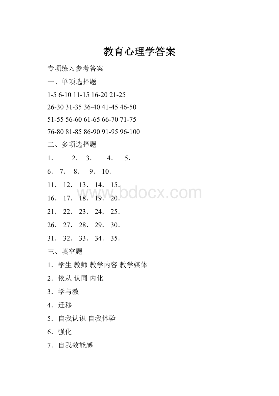 教育心理学答案.docx_第1页