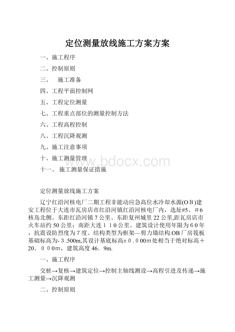 定位测量放线施工方案方案.docx_第1页