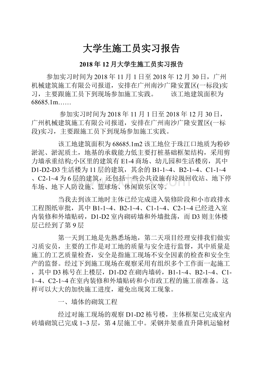 大学生施工员实习报告.docx