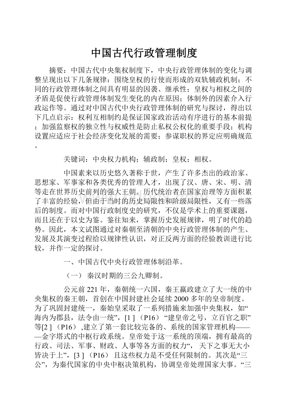 中国古代行政管理制度.docx_第1页