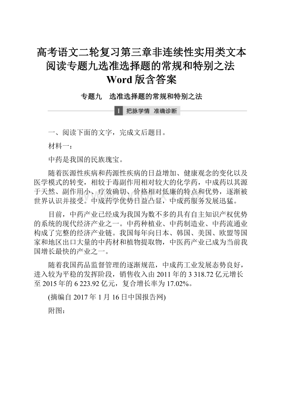 高考语文二轮复习第三章非连续性实用类文本阅读专题九选准选择题的常规和特别之法Word版含答案.docx_第1页