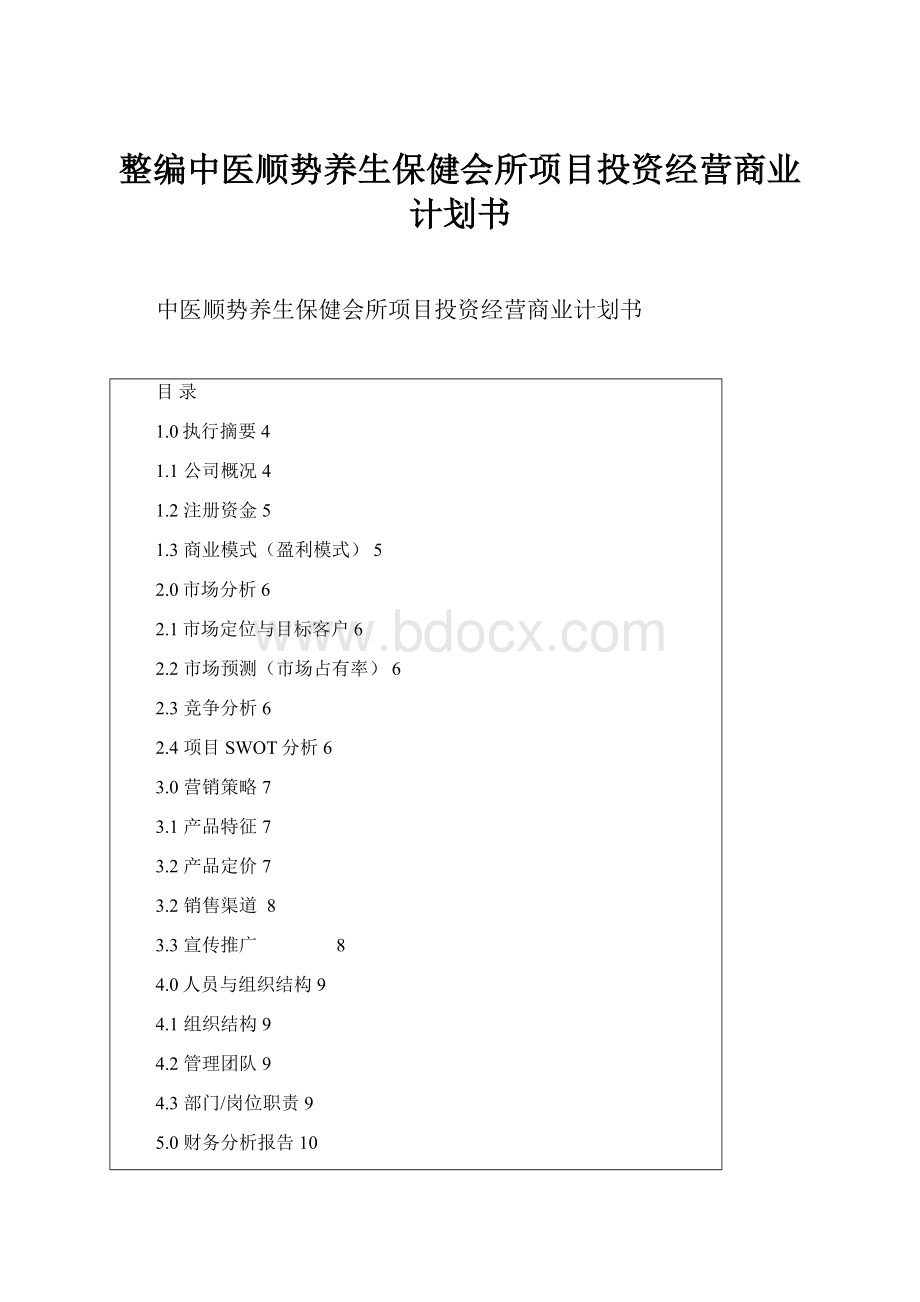 整编中医顺势养生保健会所项目投资经营商业计划书.docx