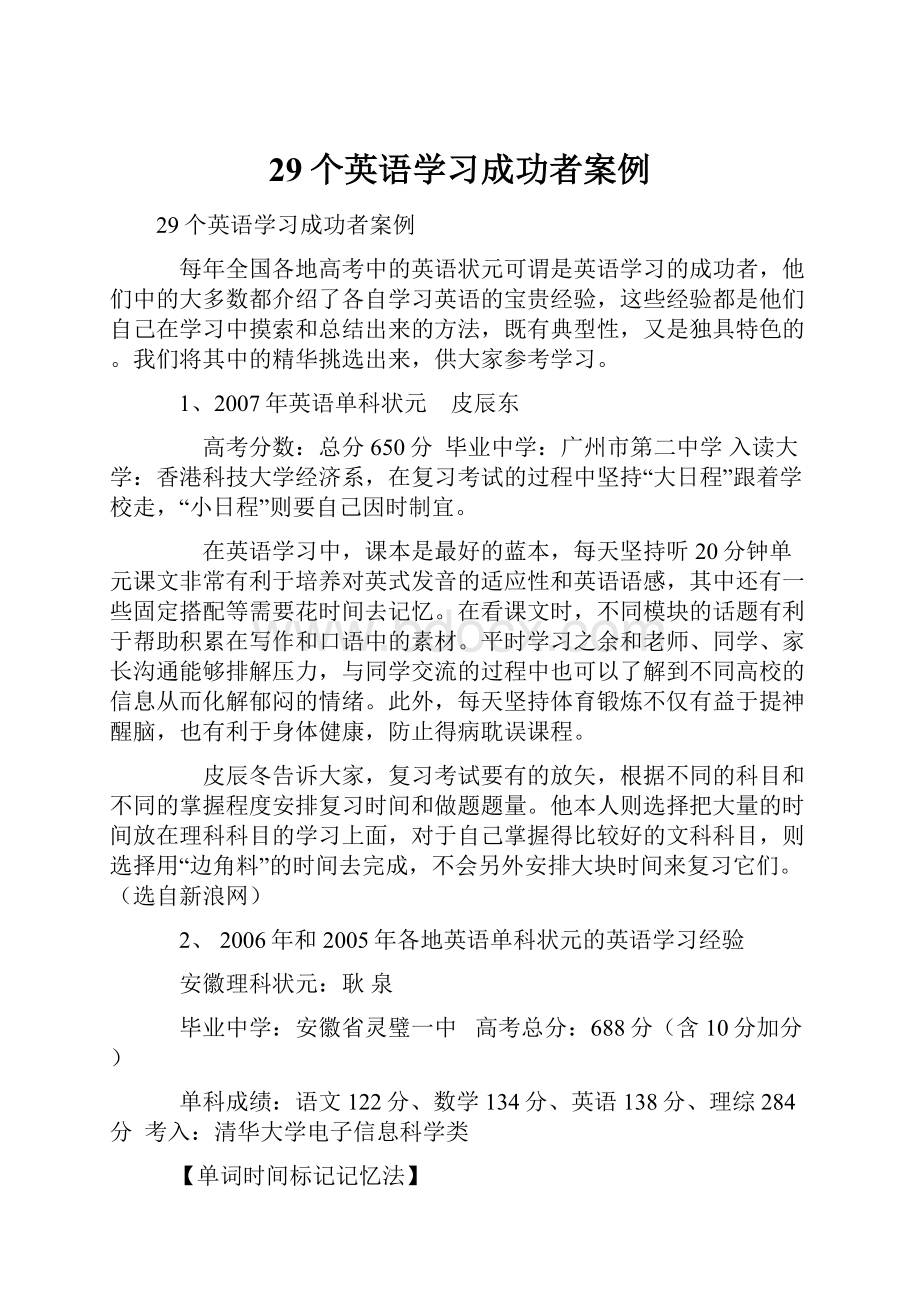 29个英语学习成功者案例.docx