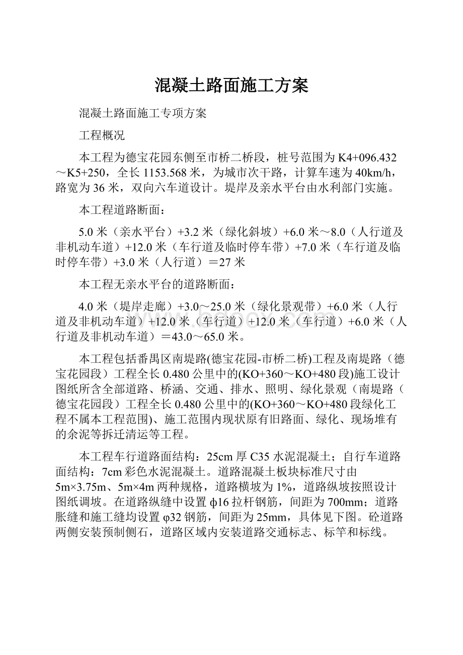 混凝土路面施工方案.docx_第1页