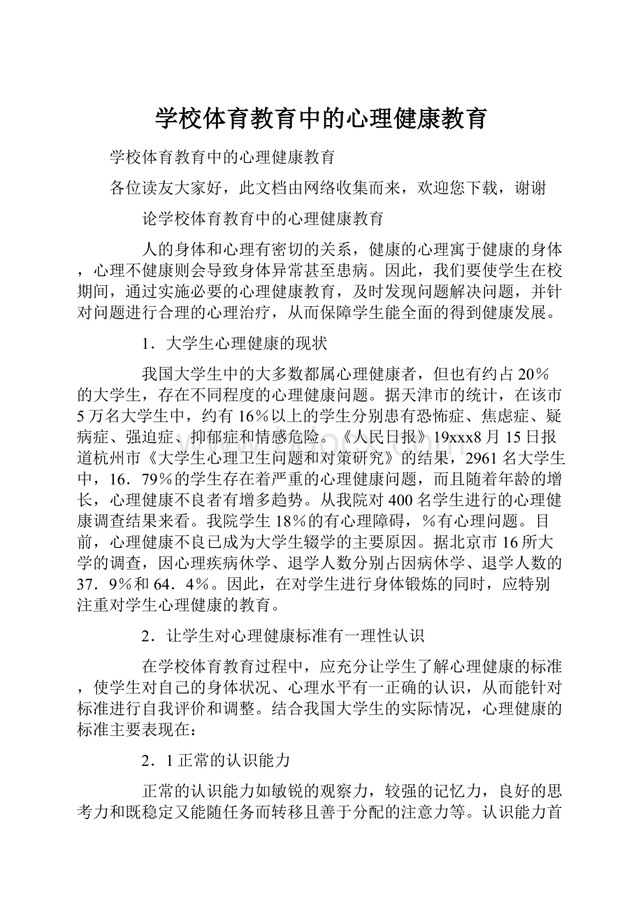 学校体育教育中的心理健康教育.docx_第1页