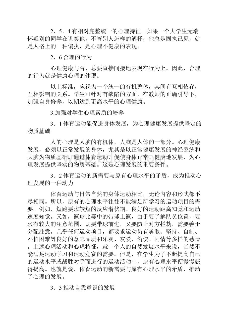 学校体育教育中的心理健康教育.docx_第3页