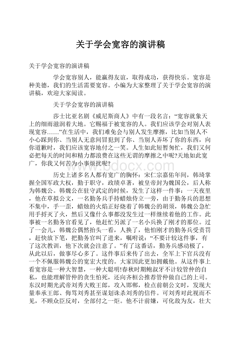 关于学会宽容的演讲稿.docx