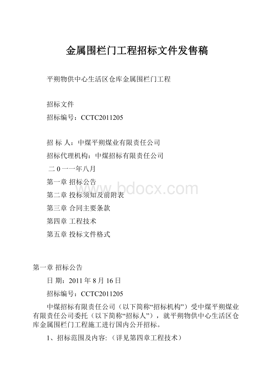 金属围栏门工程招标文件发售稿.docx_第1页