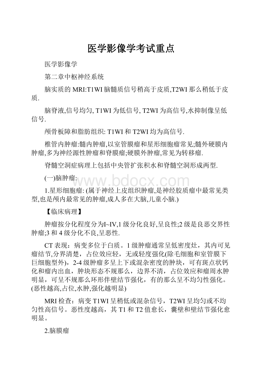 医学影像学考试重点.docx_第1页