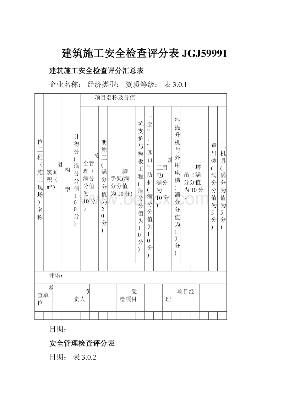 建筑施工安全检查评分表JGJ59991.docx