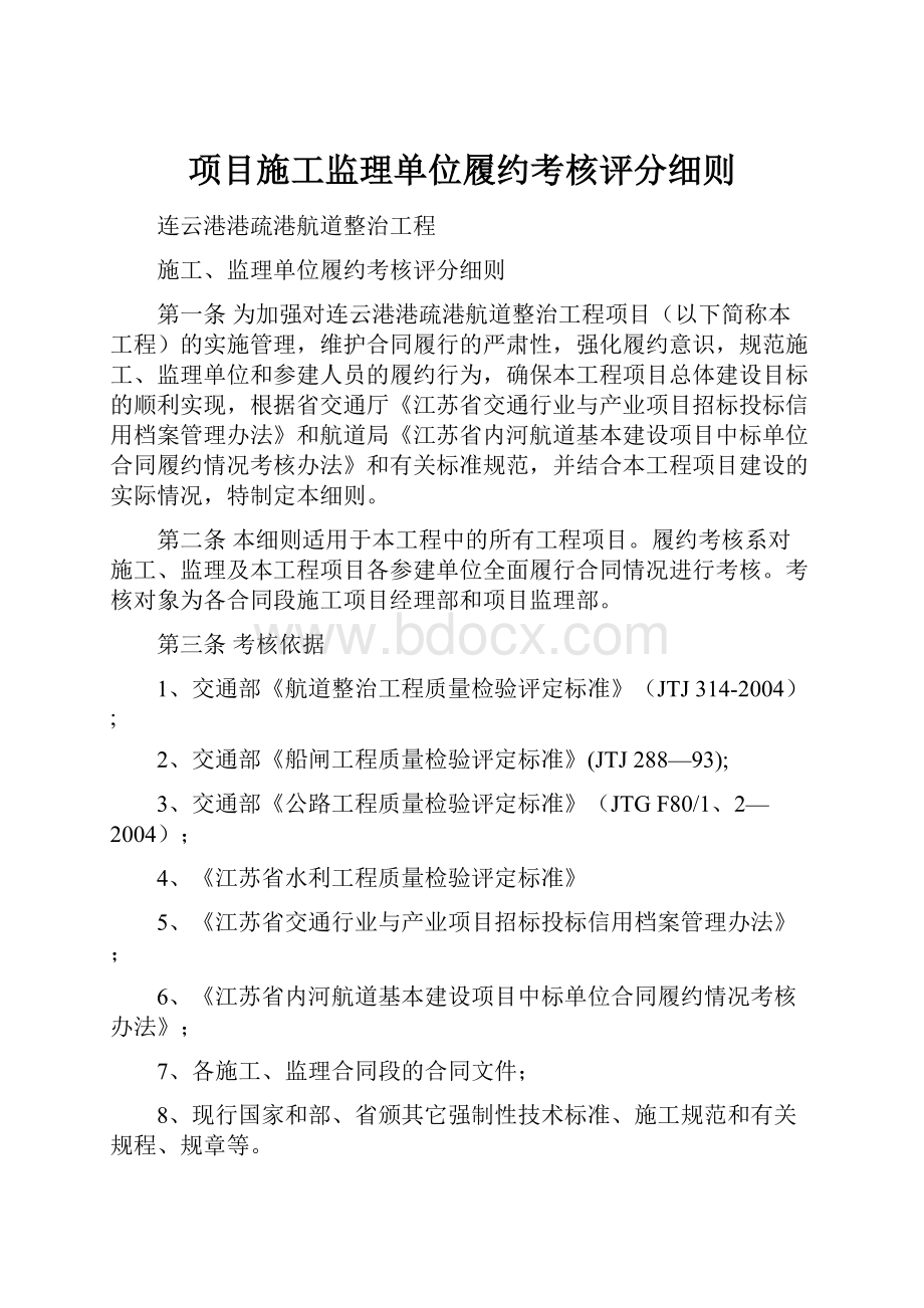 项目施工监理单位履约考核评分细则.docx_第1页