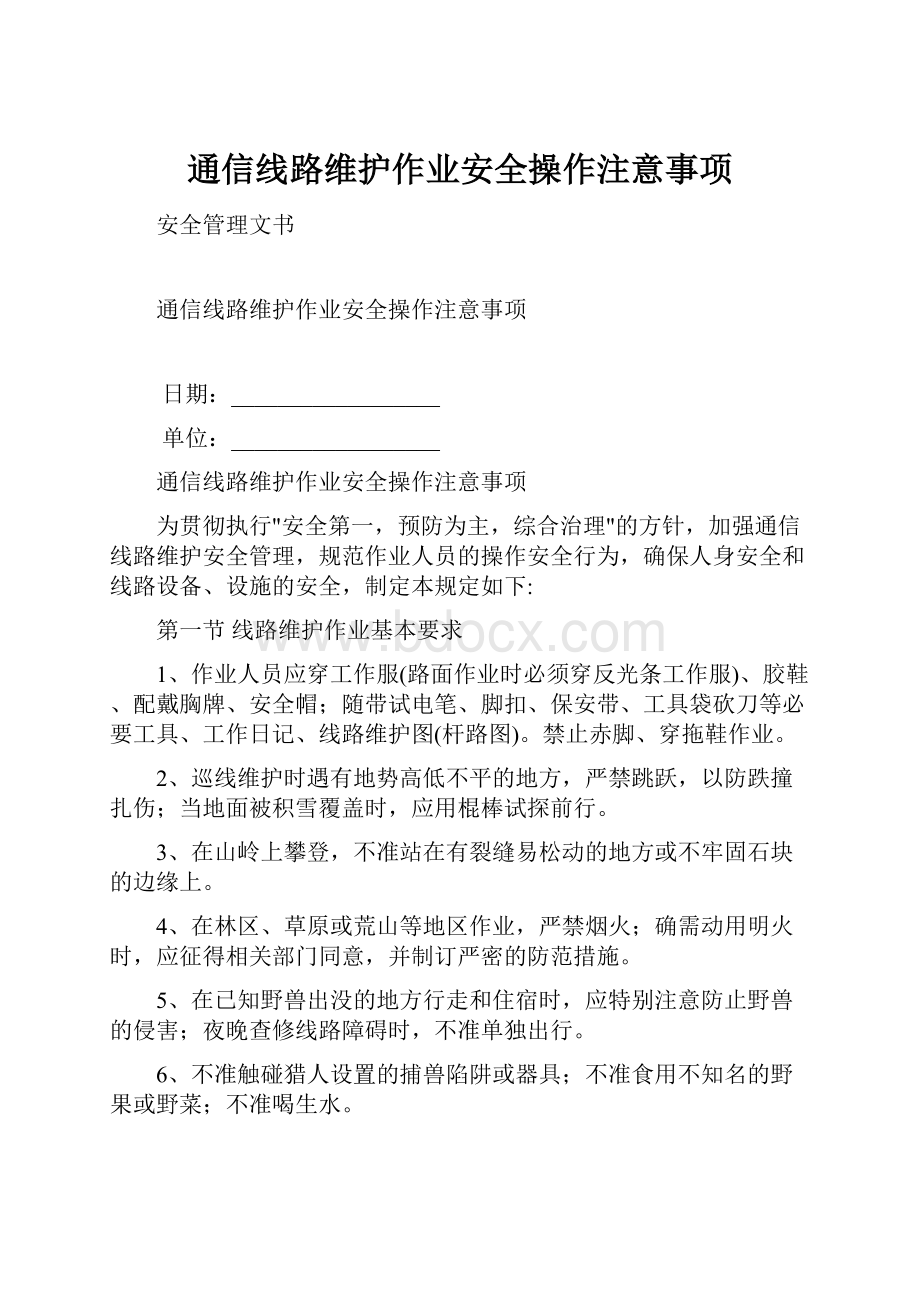 通信线路维护作业安全操作注意事项.docx_第1页