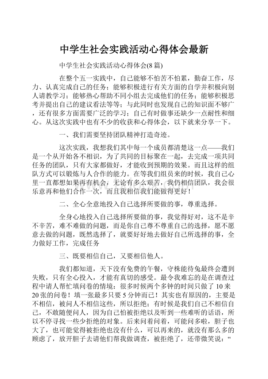 中学生社会实践活动心得体会最新.docx