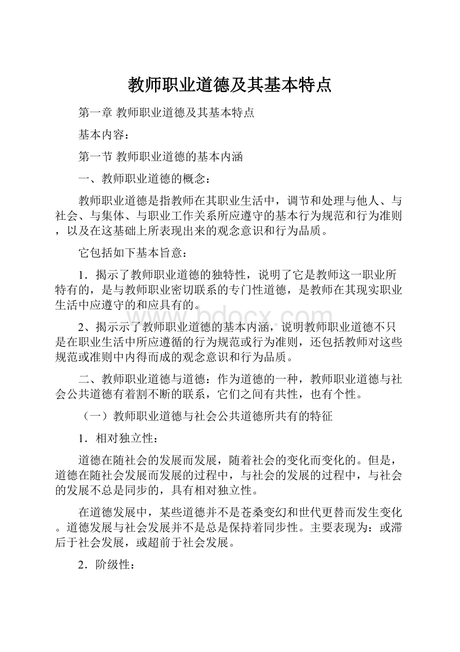 教师职业道德及其基本特点.docx