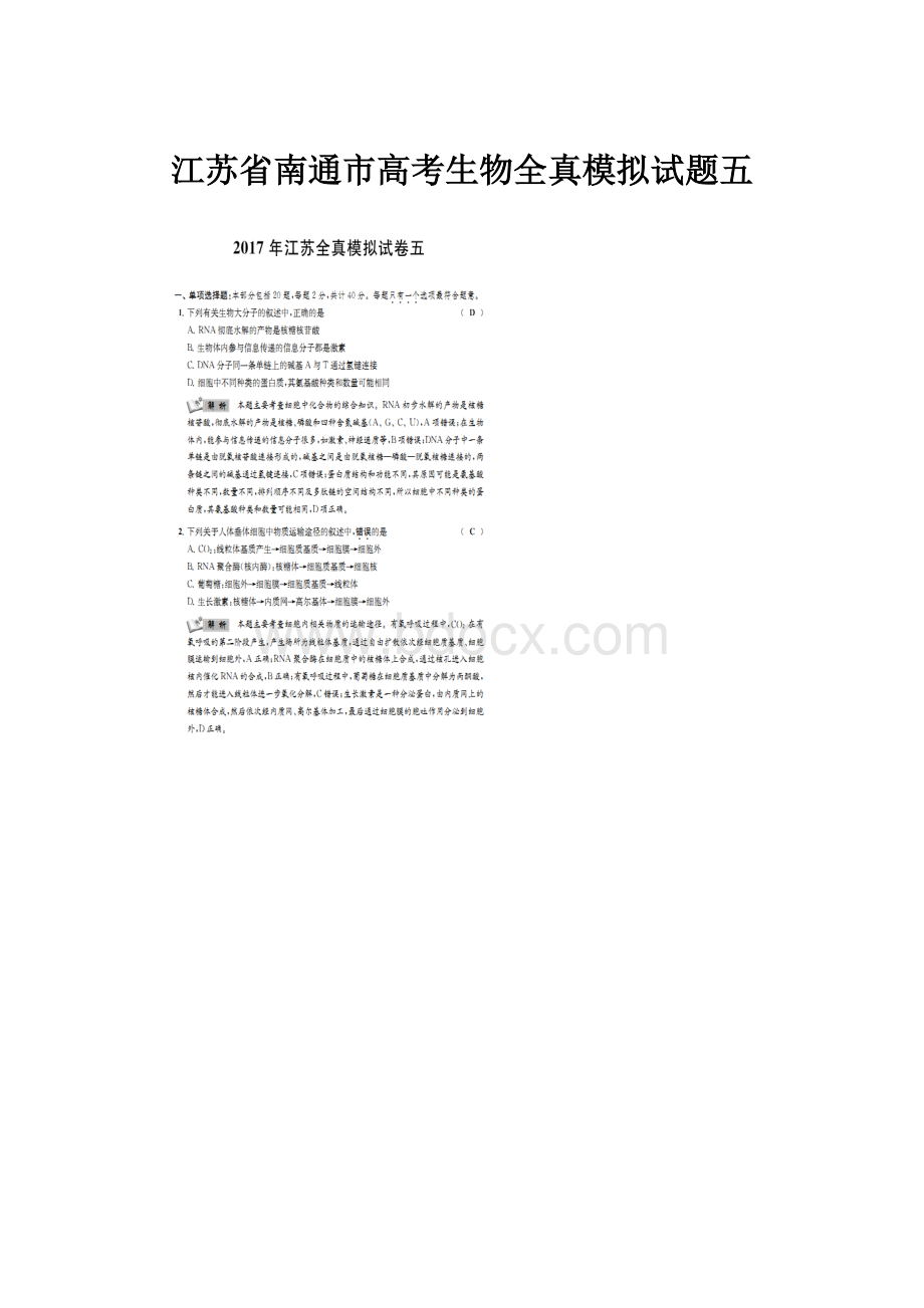 江苏省南通市高考生物全真模拟试题五.docx_第1页