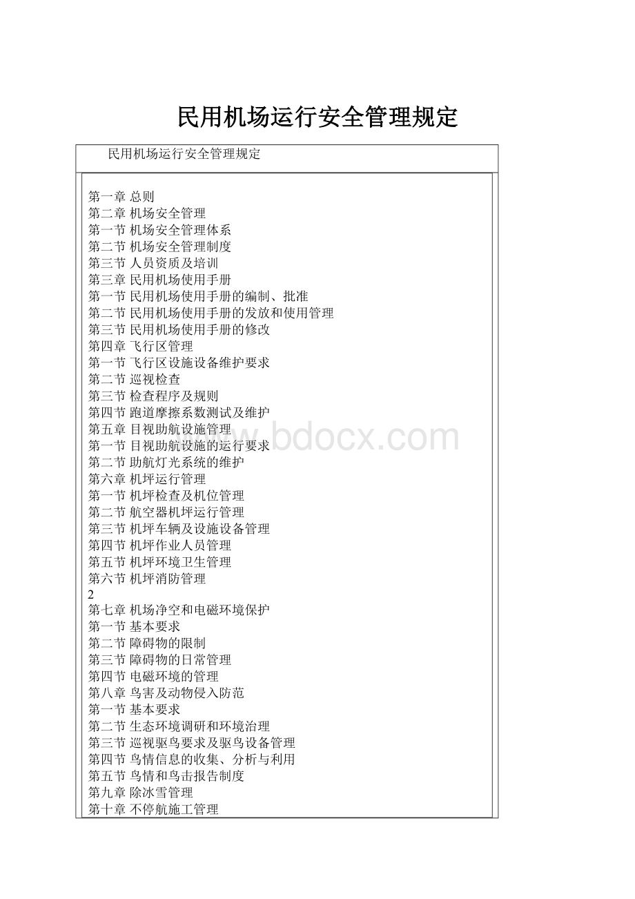 民用机场运行安全管理规定.docx