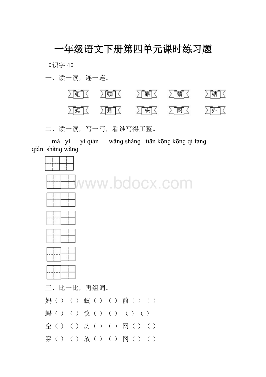 一年级语文下册第四单元课时练习题.docx