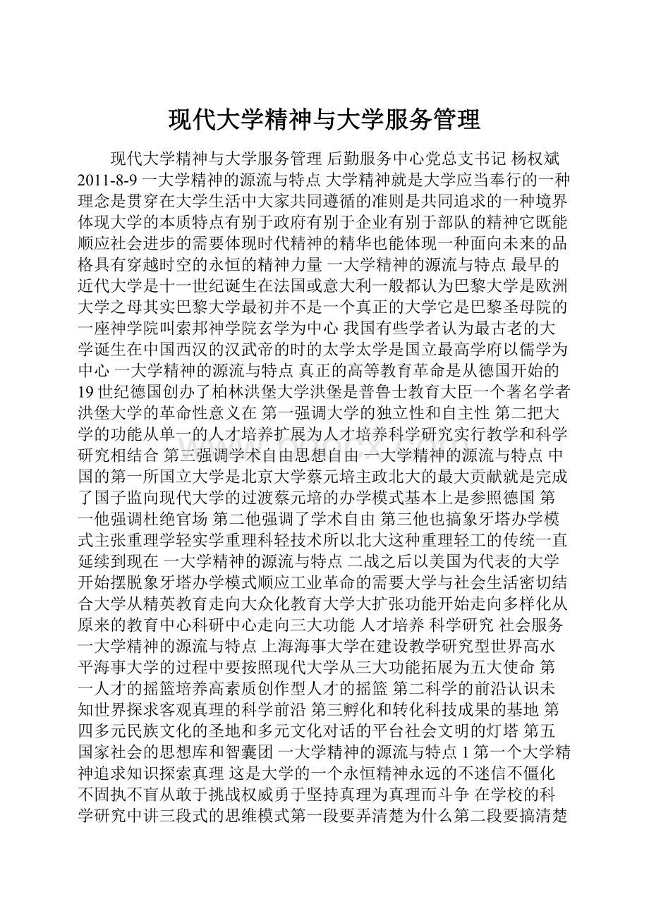 现代大学精神与大学服务管理.docx_第1页