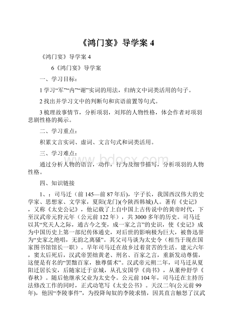 《鸿门宴》导学案4.docx