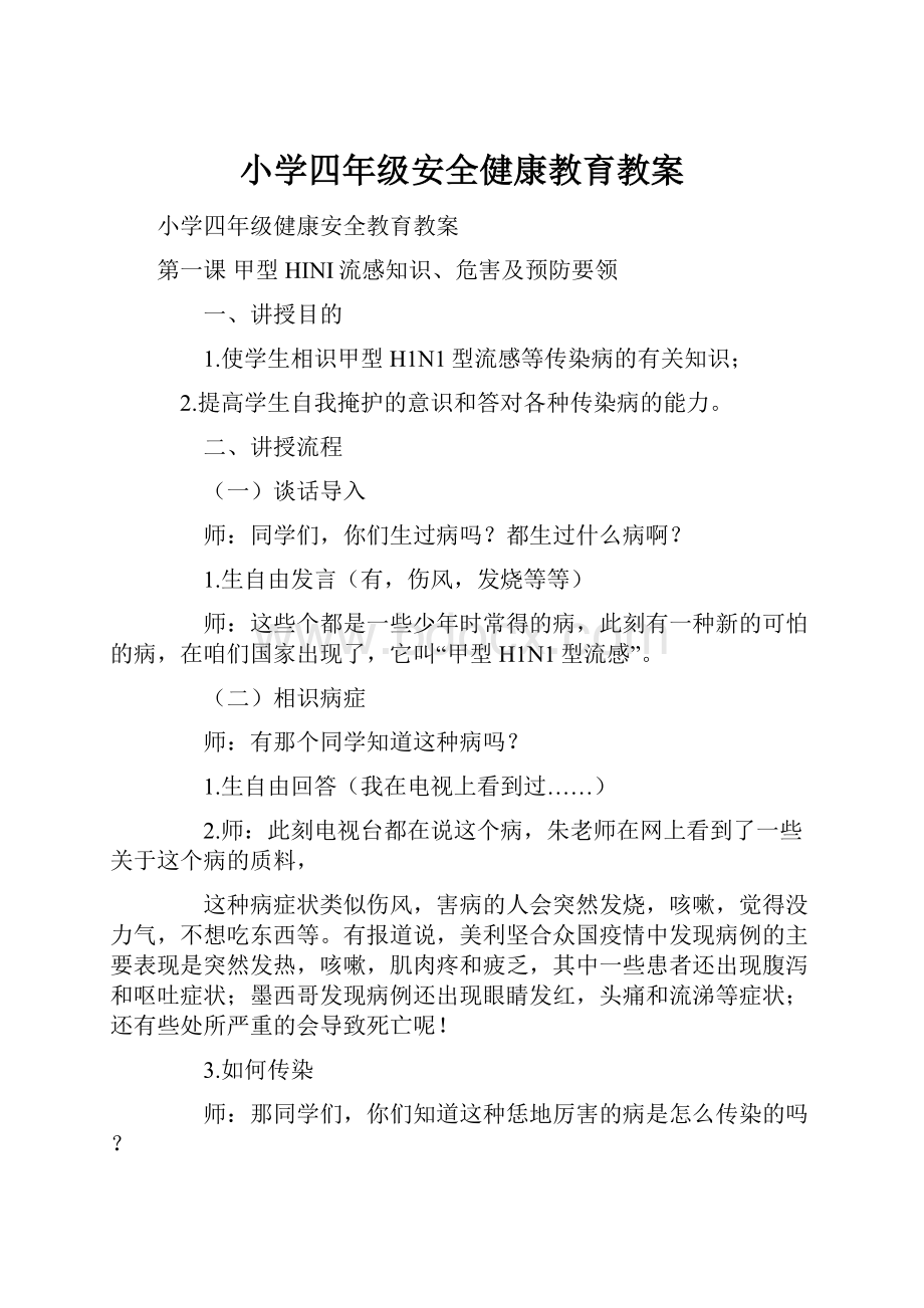 小学四年级安全健康教育教案.docx_第1页