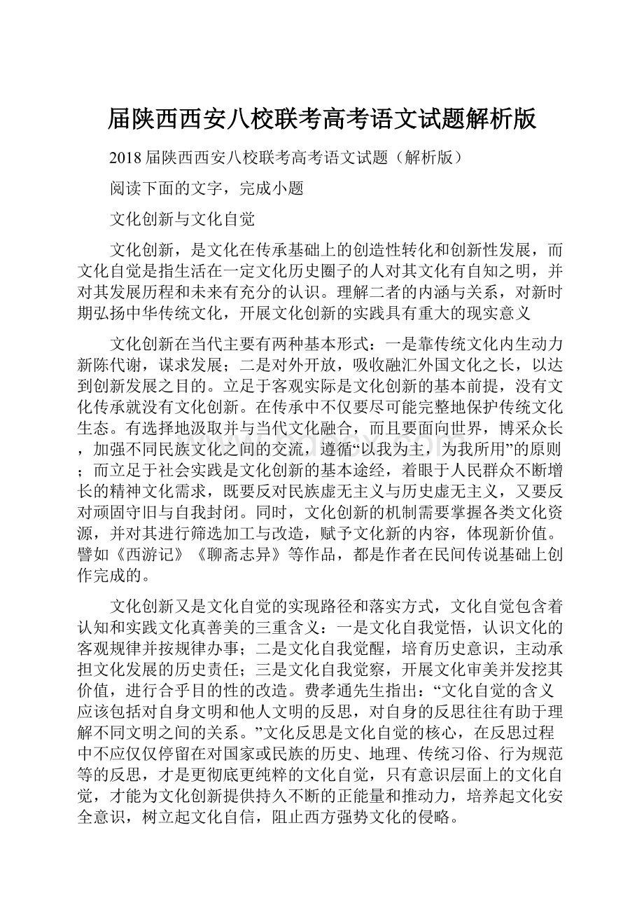 届陕西西安八校联考高考语文试题解析版.docx