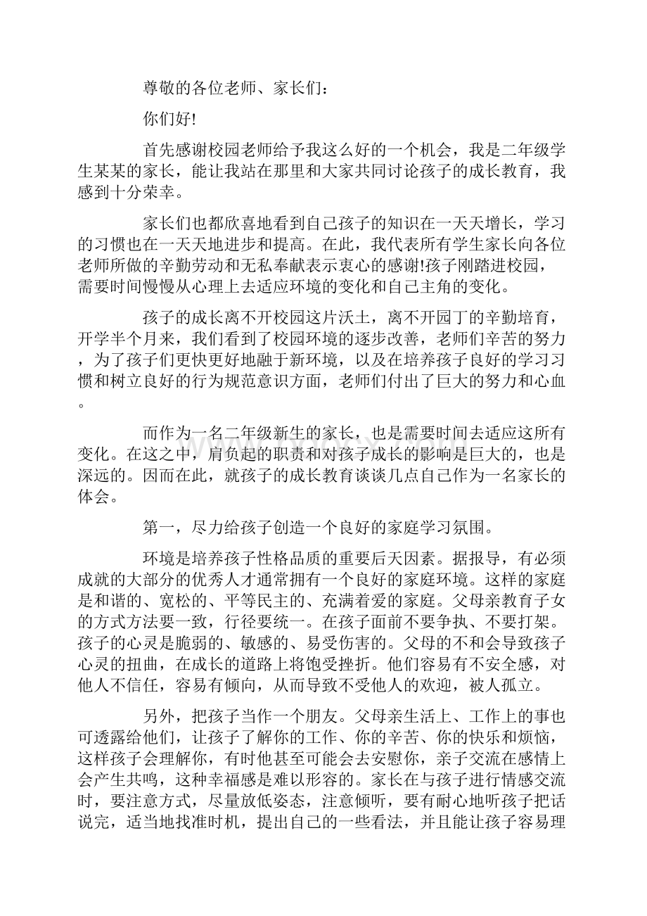 家长会家长发言稿结尾4篇.docx_第3页