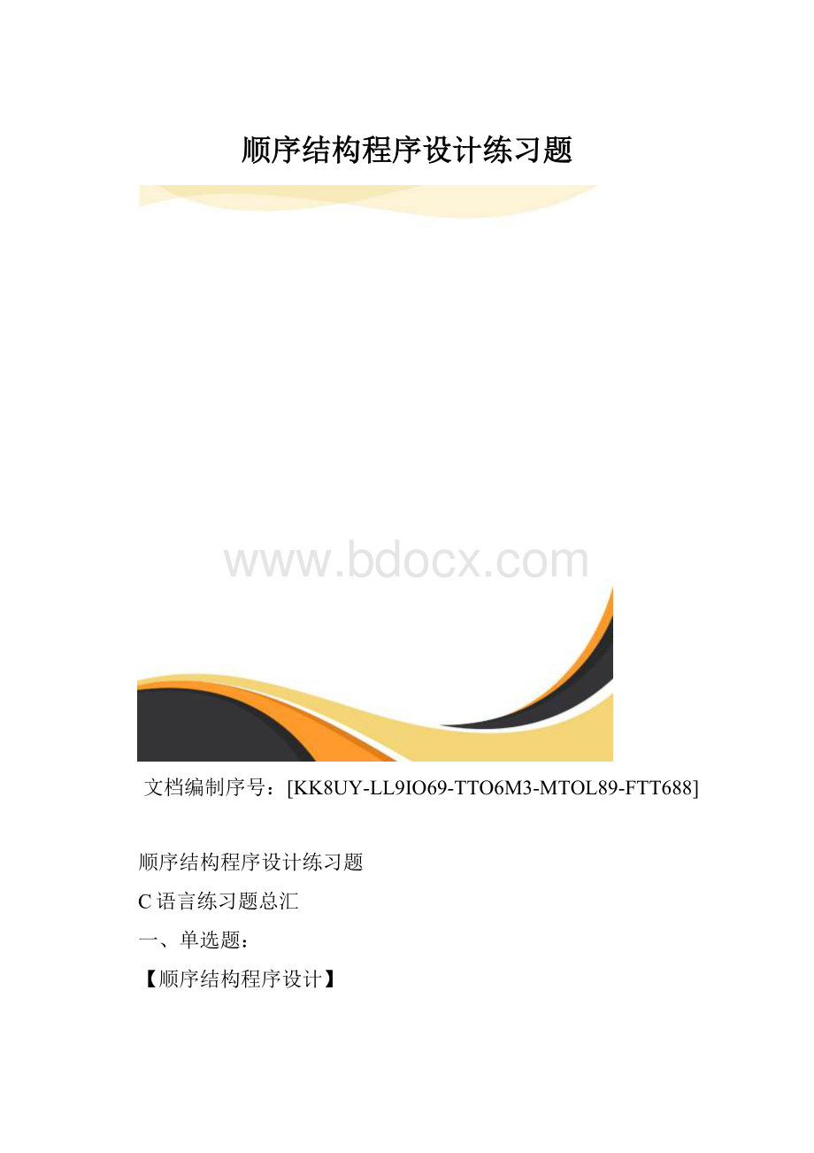 顺序结构程序设计练习题.docx