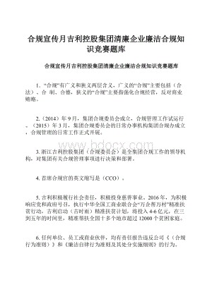 合规宣传月吉利控股集团清廉企业廉洁合规知识竞赛题库.docx