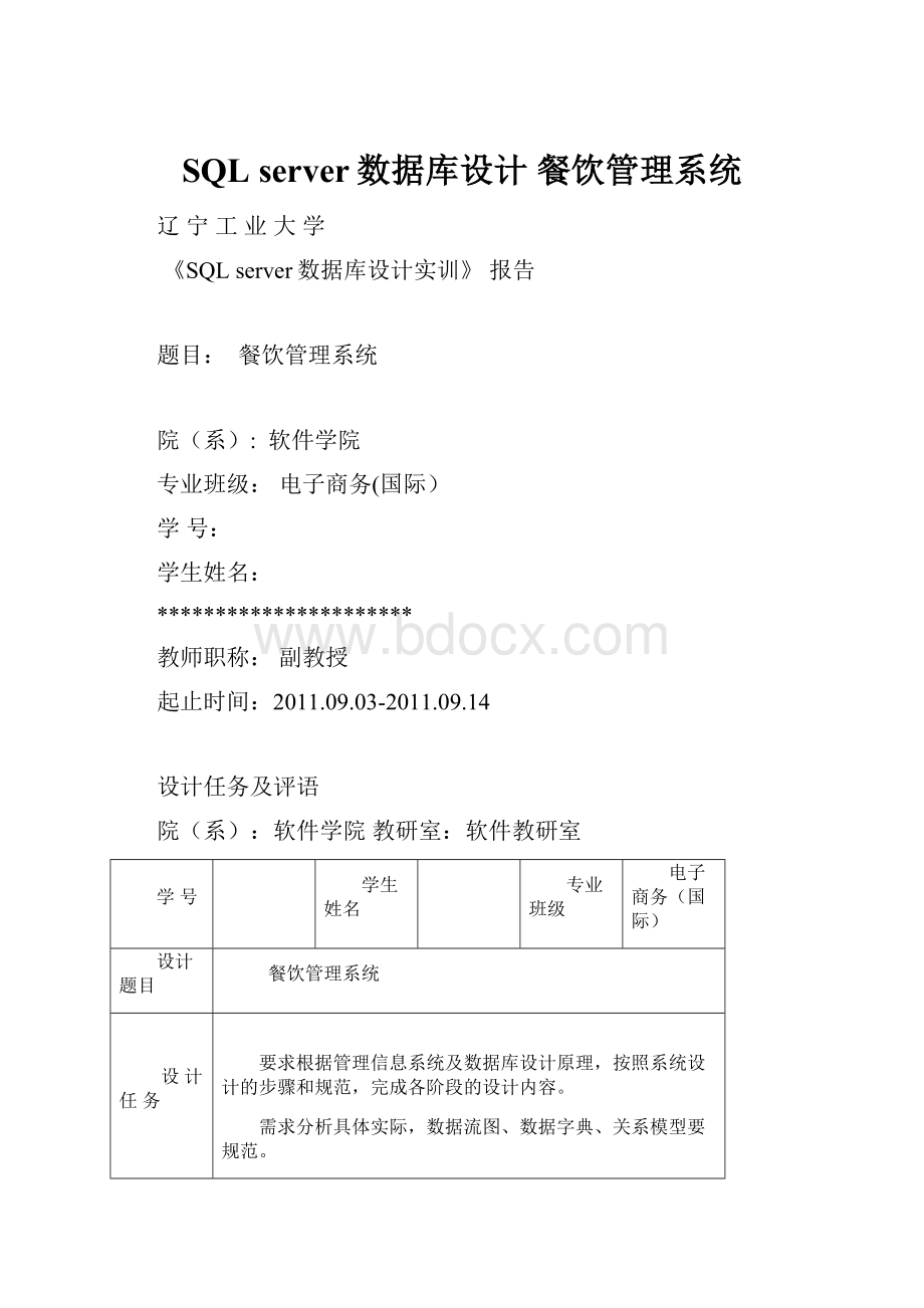 SQL server数据库设计 餐饮管理系统.docx