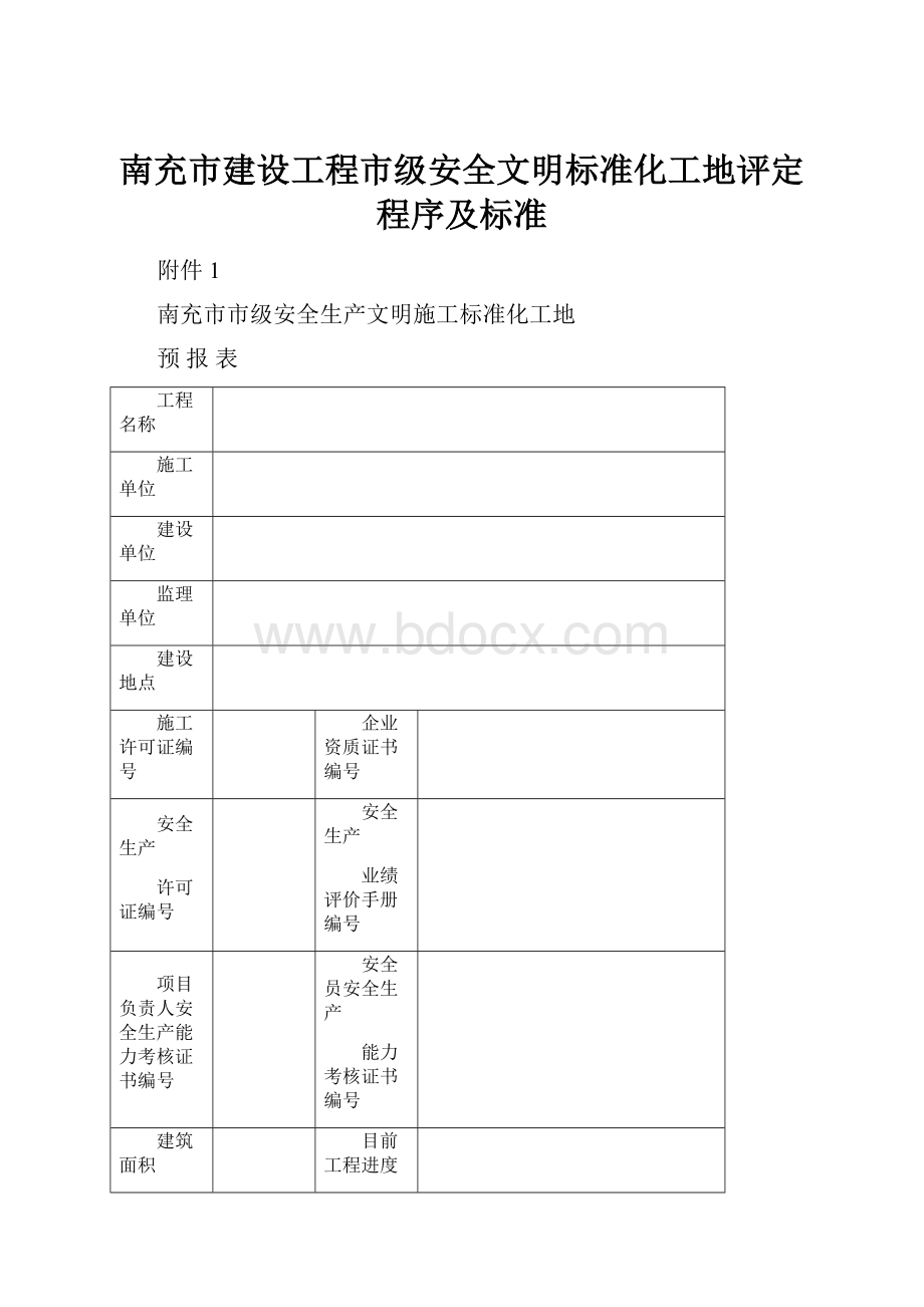 南充市建设工程市级安全文明标准化工地评定程序及标准.docx