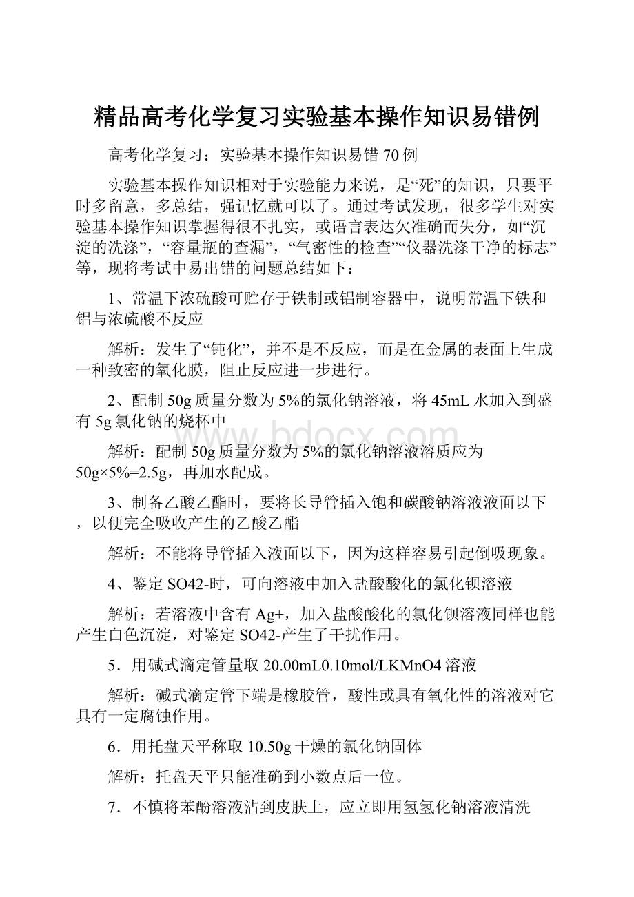 精品高考化学复习实验基本操作知识易错例.docx