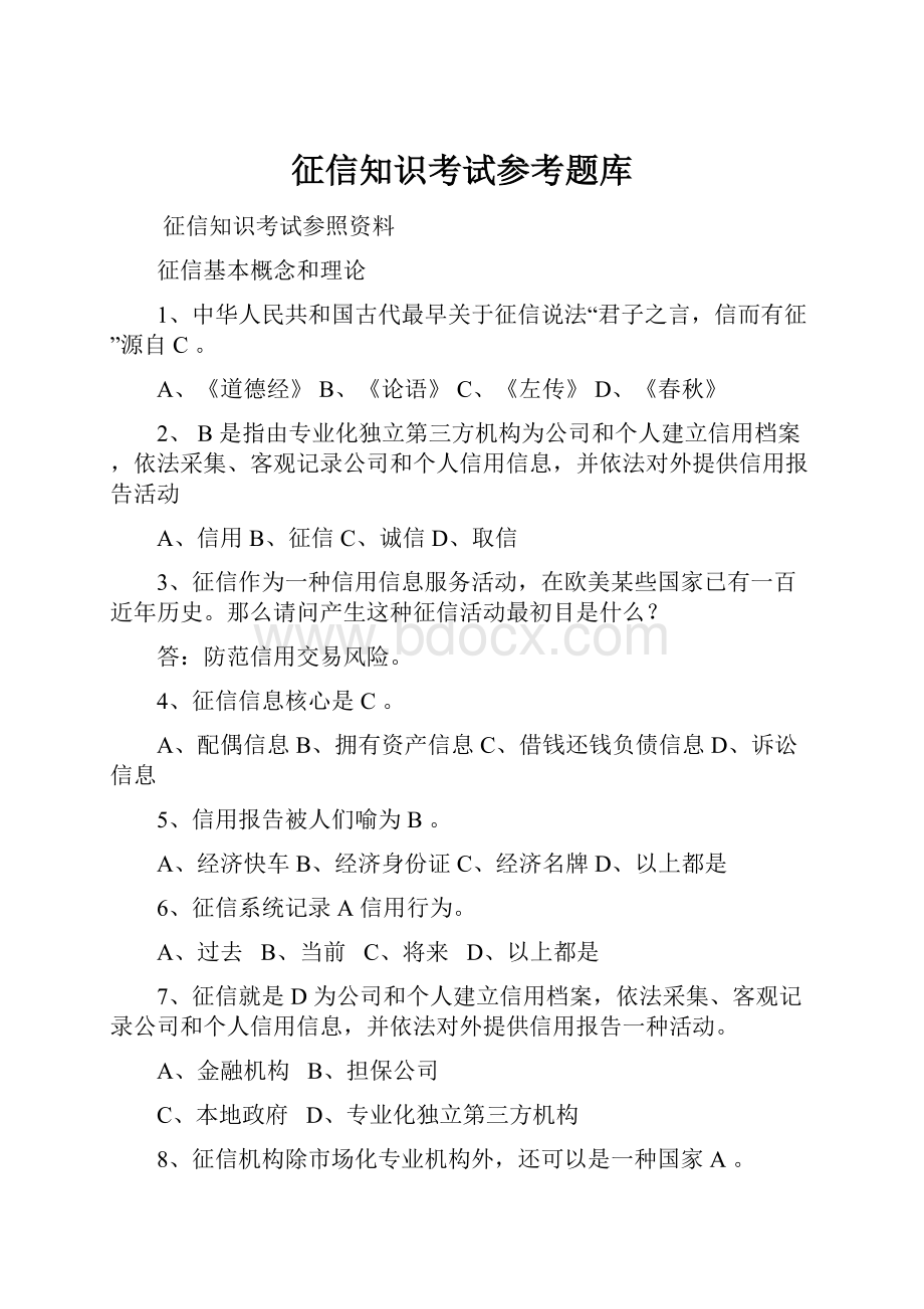 征信知识考试参考题库.docx