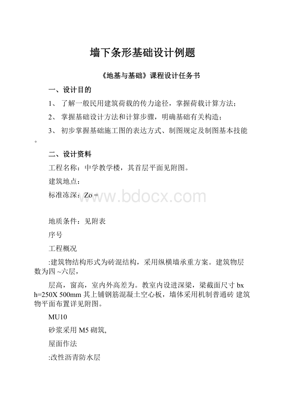 墙下条形基础设计例题.docx_第1页