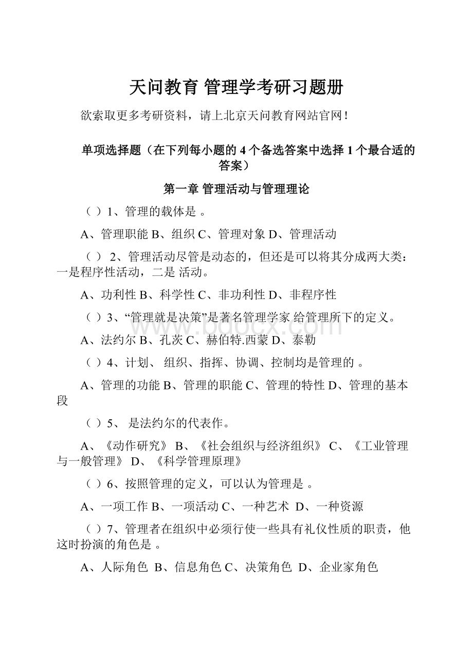 天问教育 管理学考研习题册.docx_第1页