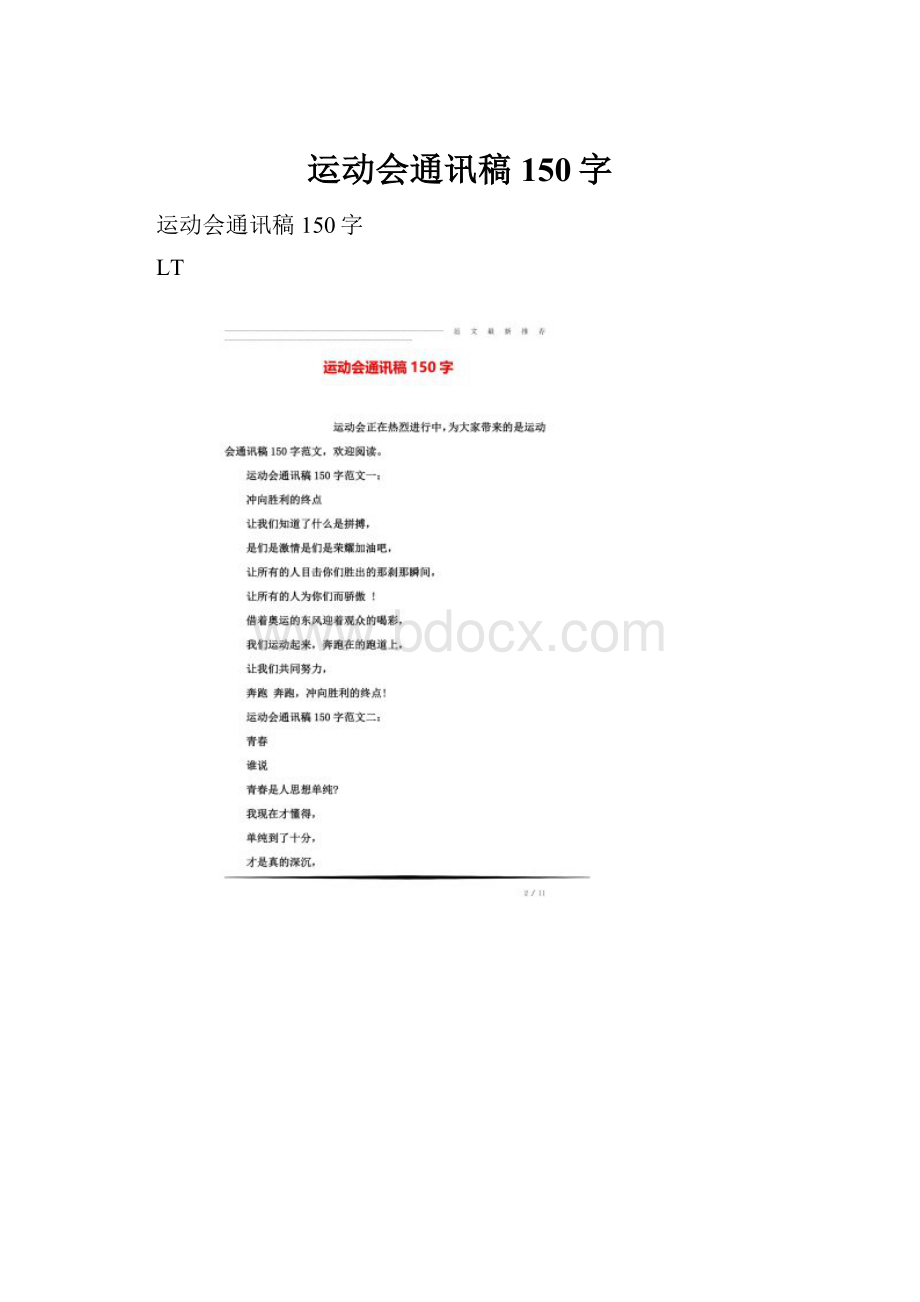 运动会通讯稿150字.docx