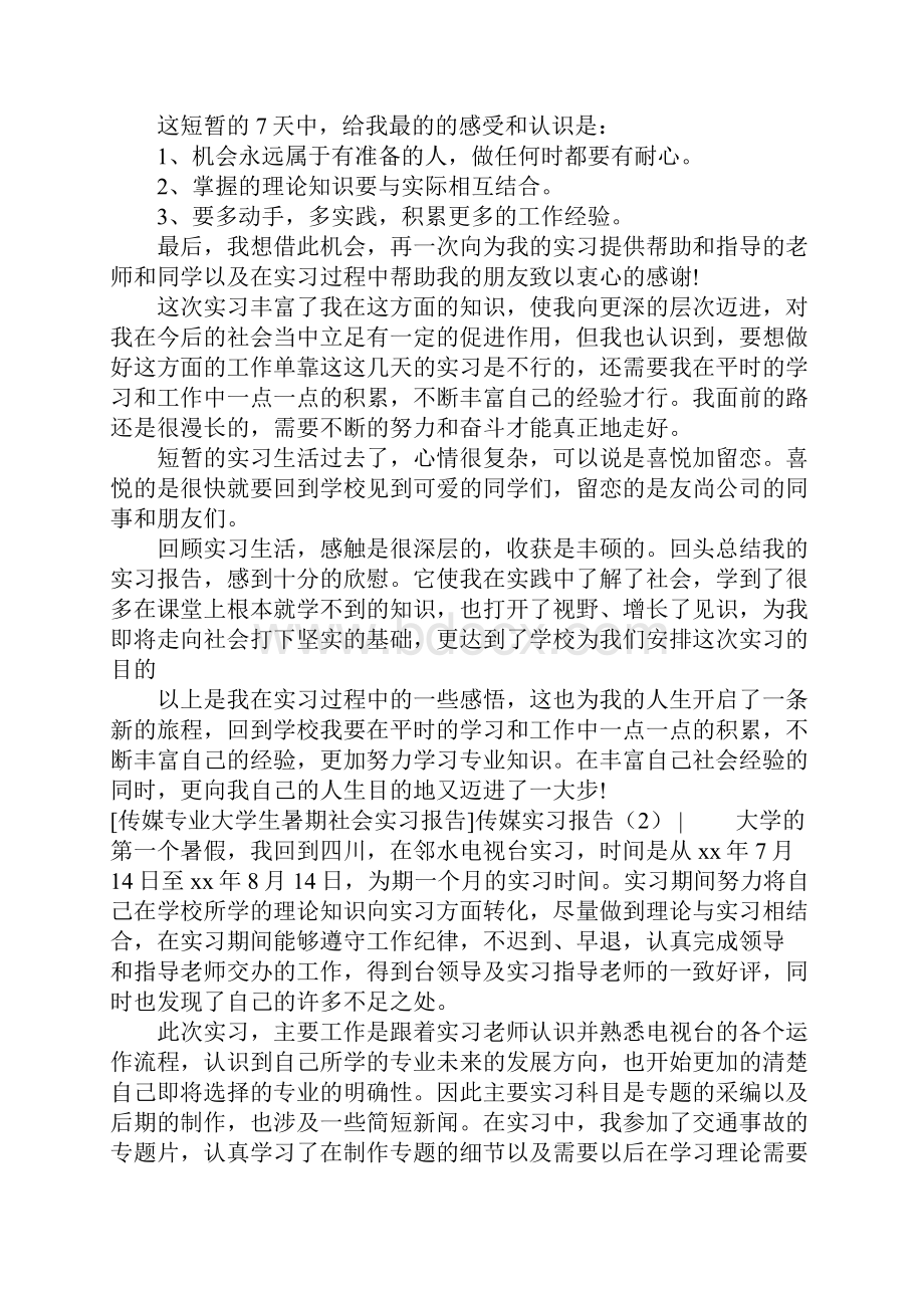 传媒实习报告3篇.docx_第3页