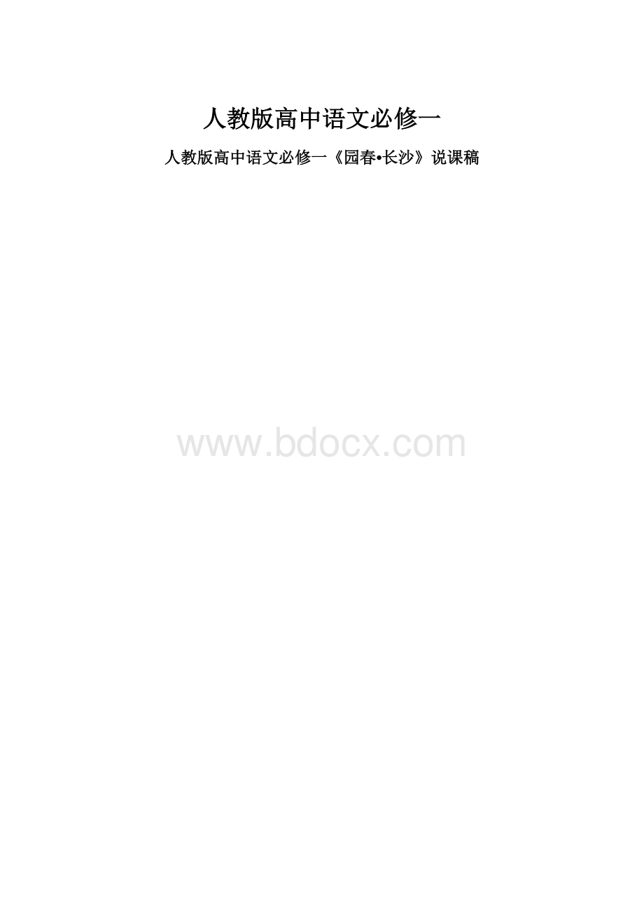 人教版高中语文必修一.docx_第1页