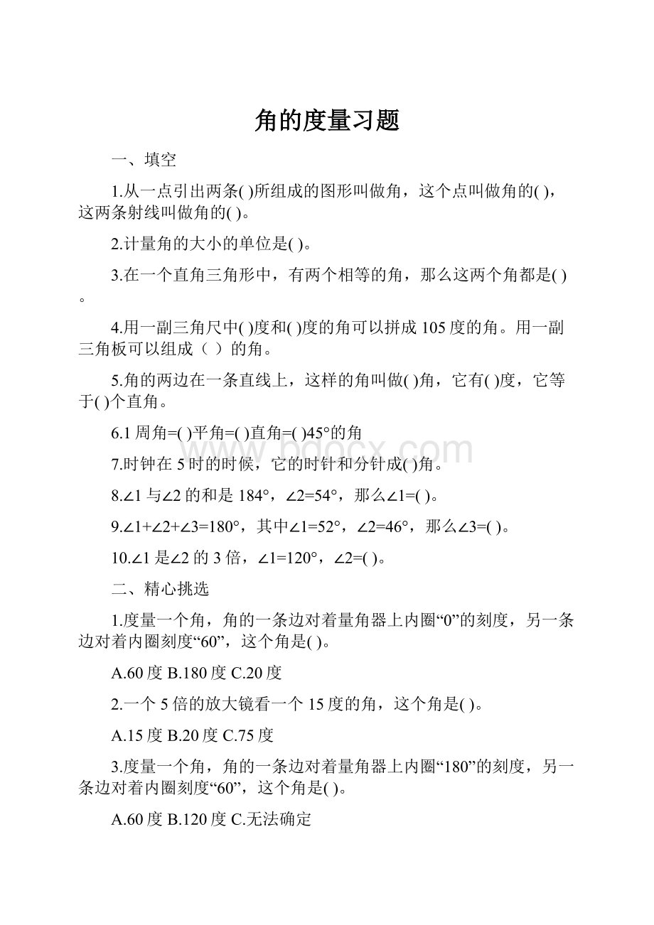 角的度量习题.docx