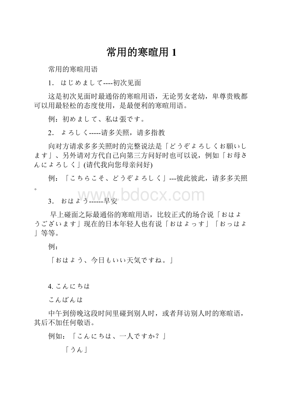 常用的寒暄用1.docx